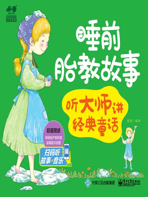 Title details for 睡前胎教故事 by 晓湖编译 - Available